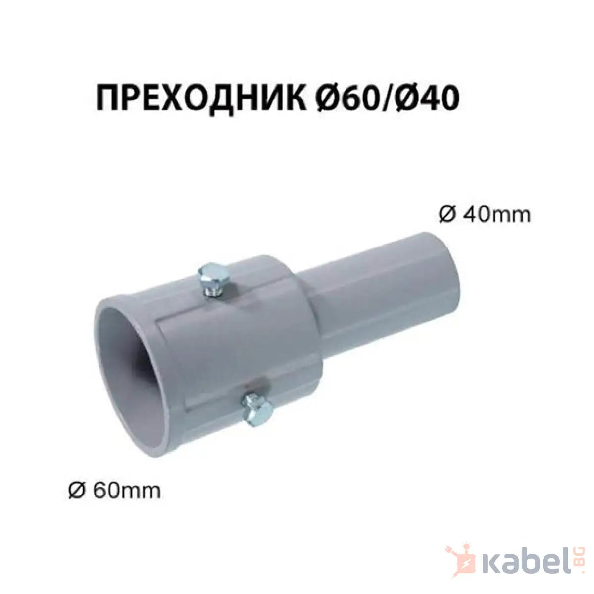 ПРЕХОДНИК ОТ Ф60 КЪМ Ф40 ОТ АЛУМИНИЙ БОЯДИСАН